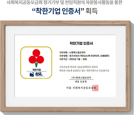 사회복지공동모금회 정기기부 및 전임직원의 자원봉사활동을 통한 착한기업 인증서 획득